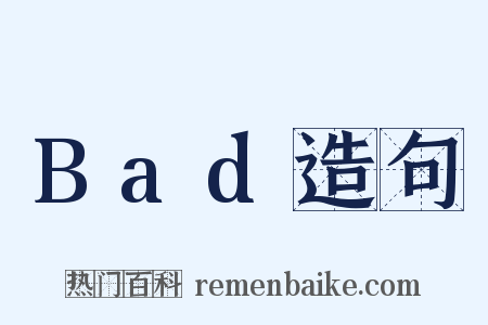 Bad造句是什么意思的图片